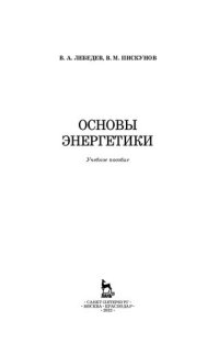 cover of the book Основы энергетики: учебное пособие