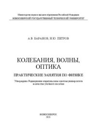 cover of the book Колебания, волны, оптика. Практические занятия по физике: Учебное пособие