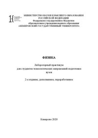 cover of the book Физика: лабораторный практикум