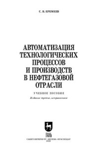 cover of the book Автоматизация технологических процессов и производств в нефтегазовой отрасли: Учебное пособие для вузов