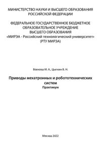 cover of the book Приводы мехатронных и робототехнических систем: практикум