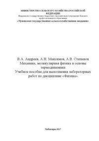 cover of the book Механика, молекулярная физика и основы термодинамики: Учебное пособие для выполнения лабораторных работ по дисциплине «Физика»