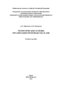 cover of the book Теоретические основы организации производства в АПК: учебное пособие