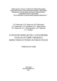 cover of the book Кормопроизводство, кормление сельскохозяйственных животных и технология кормов: Учебное пособие