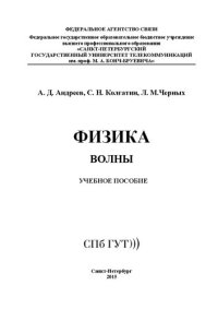 cover of the book Физика. Волны: учебное пособие