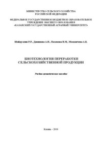 cover of the book Биотехнология переработки сельскохозяйственной продукции: Учебно-методическое пособие