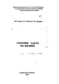 cover of the book Сборник задач по физике