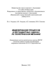 cover of the book Моделирование процессов в нестандартных задачах по теоретической механике