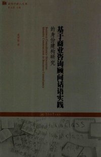 cover of the book 基于商业资讯顾问话语实践的身份建构研究