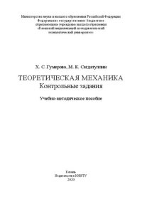 cover of the book Теоретическая механика. Контрольные задания: учебно-методическое пособие