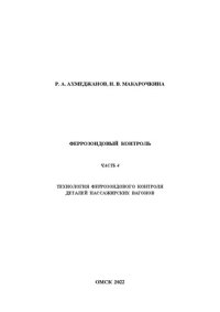 cover of the book Феррозондовый контроль. Часть 4: Учебно-методическое пособие к выполнению лабораторных работ