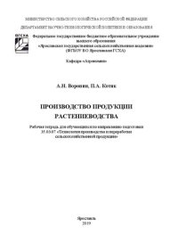 cover of the book Производство продукции растениеводства: рабочая тетрадь