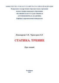 cover of the book Статика. Трение : Курс лекций