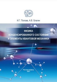 cover of the book Физика конденсированного состояния и элементы квантовой механики: учебное пособие