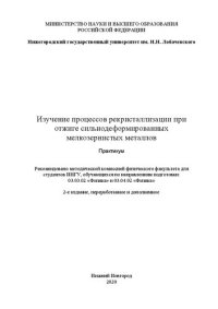 cover of the book Изучение процессов рекристаллизации при отжиге сильнодеформированных мелкозернистых металлов: практикум