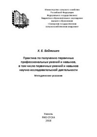 cover of the book Практика по получению первичных профессиональных умений и навыков, в том числе первичных умений и навыков научно-исследовательской деятельности: методические указания