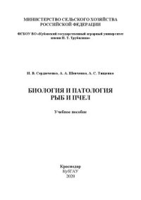 cover of the book Биология и патология рыб и пчел: учебное пособие