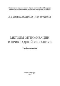 cover of the book Методы оптимизации в прикладной механике: Учебное пособие