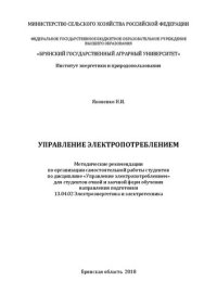 cover of the book Управление электропотреблением: методические рекомендации по организации самостоятельной работы студентов по дисциплине «Управление электропотреблением» для студентов очной и заочной форм обу- чения направления подготовки 13.04.02 Электроэнергетика и элек