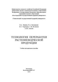 cover of the book Технология переработки растениеводческой продукции: Учебно-методическое пособие