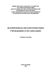 cover of the book Делопроизводство в ветеринарных учреждениях и организациях: Учебное пособие