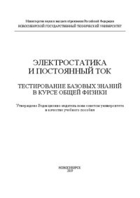 cover of the book Электростатика и постоянный ток. Тестирование базовых знаний в курсе общей физики: учебное пособие