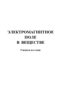 cover of the book Электромагнитное поле в веществе: Учебное пособие