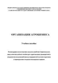 cover of the book Организация агробизнеса: Учебное пособие