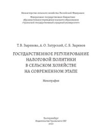 cover of the book Государственное регулирование налоговой политики в сельском хозяйстве на современном этапе: Монография