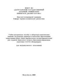 cover of the book Рецептура и технология приготовления лекарственных форм. Общая фармакология и частная фармакология: учебно-методическое пособие