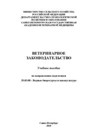 cover of the book Ветеринарное законодательство: Учебное пособие по направлению подготовки 35.03.08 - Водные биоресурсы и аквакультура