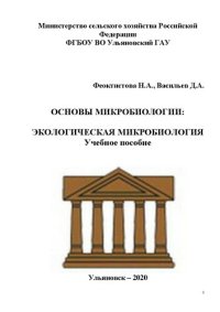 cover of the book Основы микробиологии. Экологическая микробиология