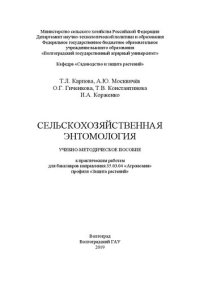 cover of the book Сельскохозяйственная энтомология: учебно-методическое пособие к практическим работам для направления 35.03.04 «Агрономия» профиля «Защита растений»