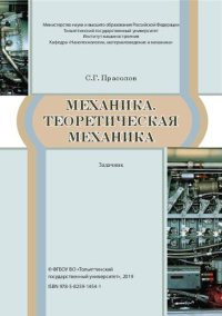 cover of the book Механика. Теоретическая механика: задачник