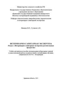 cover of the book Ветеринарно-санитарная экспертиза. Раздел: Ветеринарносанитарная экспертиза растительных продуктов: учебно-методическое пособие для проведения лабораторных занятий и самостоятельной работы студентов очной и заочной формы обучения, специальности 36.05.01 -