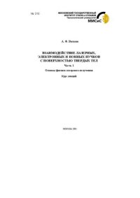 cover of the book Взаимодействие лазерных, электронных и ионных пучков с поверхностью твердых тел.Часть 1. Основы физики лазерного излучения: Курс лекций для студентов специальностей 5401, 0709, 0710