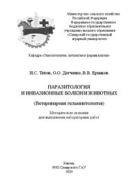 cover of the book Паразитология, и инвазионные болезни животных. Ветеринарная гельминтология: методические указания