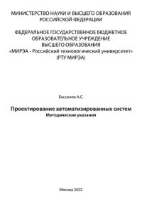 cover of the book Проектирование автоматизированных систем: Методические указания