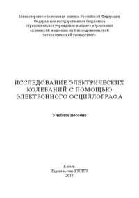 cover of the book Исследование электрических колебаний с помощью электронного осциллографа: учебное пособие