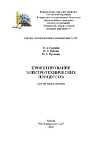 cover of the book Проектирование электротехнических процессов: Методические указания