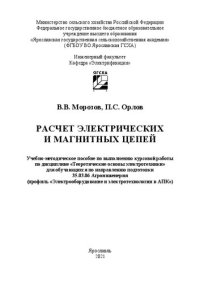 cover of the book Расчет электрических и магнитных цепей: учебно-методическое пособие по выполнению курсовой работы по дисциплине «Теоретические основы электротехники» для обучающихся по направлению подготовки 35.03.06 Агроинженерия (профиль «Электрооборудование и электрот