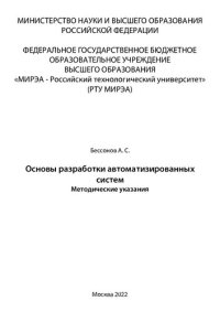 cover of the book Основы разработки автоматизированных систем