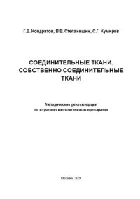 cover of the book Соединительные ткани. Собственно соединительные ткани1: Методические рекомендации по изучению гистологических препаратов