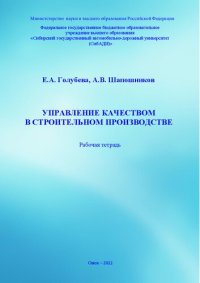 cover of the book Управление качеством в строительном производстве: рабочая тетрадь