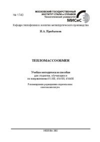 cover of the book Тепломассообмен: Учебно-методическое пособие для студентов, обучающихся по направлениям 651300, 656500, 656600