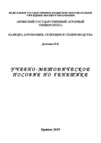 cover of the book Учебно-методическое пособие по генетике