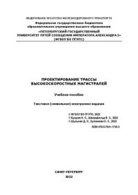 cover of the book Проектирование трассы высокоскоростных магистралей: учебное пособие