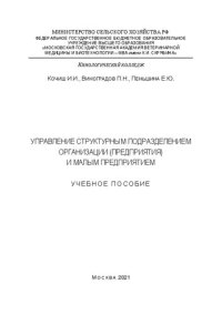 cover of the book Управление структурным подразделением организации (предприятия) и малым предприятием: Учебное пособие, дополненное