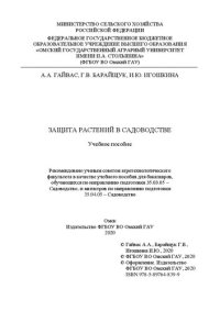 cover of the book Защита растений в садоводстве: учебное пособие