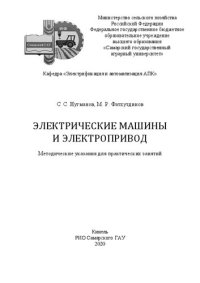 cover of the book Электрические машины и электропривод: Методические указания для практических занятий